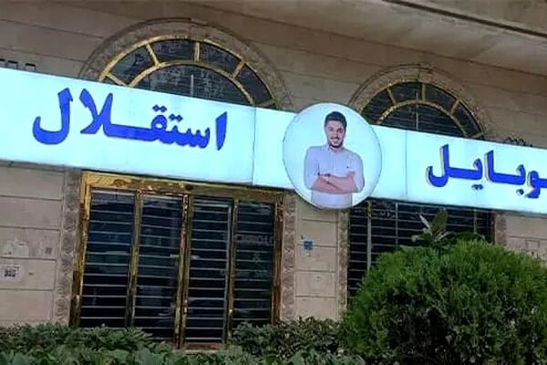 سبد خالی کوروش کمپانی و موبایل موسوی از واردات 