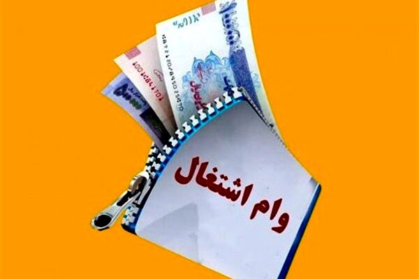 تعیین حداقل مبلغ تسهیلات اشتغال خرد و خانگی 