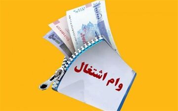 افزایش ۵۰میلیونی تسهیلات اشتغال