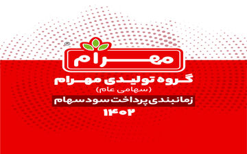 زمان پرداخت سود سهام مهرام مشخص شد