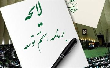 حاشیه‌سازی برای مخالفت با لایحه برنامه هفتم
