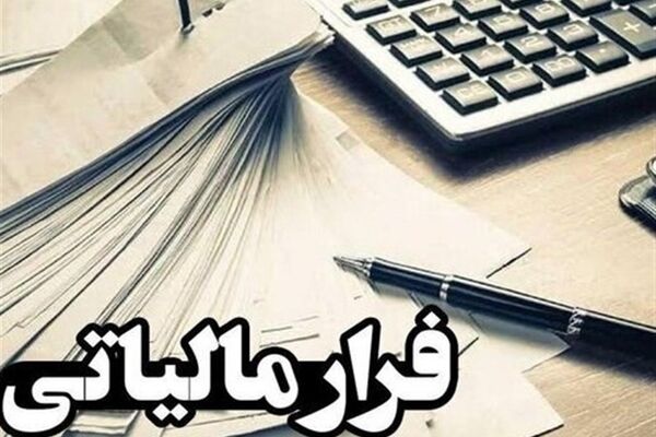 ۳فرار مالیاتی بزرگ‌ به کمک هوش مصنوعی