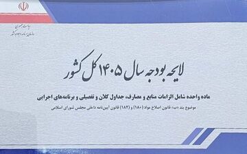 کلیات لایحه بودجه ۱۴۰۵ روی میز کمیسیون تلفیق