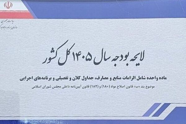 کلیات لایحه بودجه ۱۴۰۵ روی میز کمیسیون تلفیق