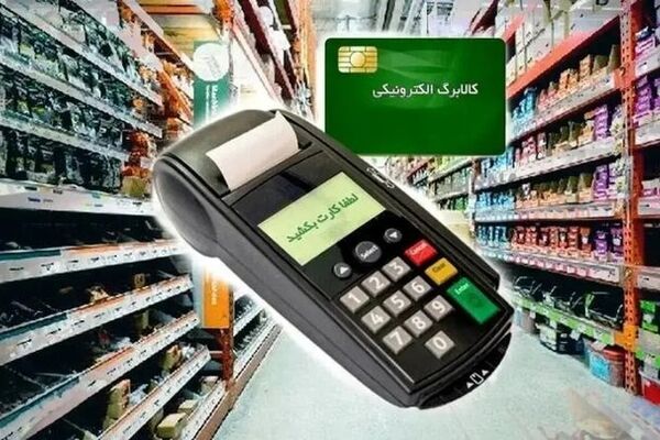 خبرمهم درباره کالابرگ/ شارژ حساب سرپرستان خانوار از فردا