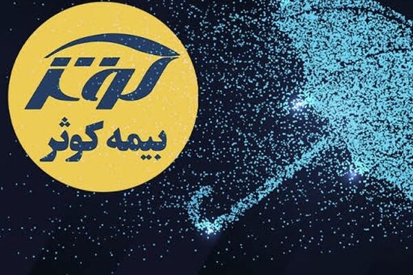 رقم حق بیمه تولیدی شش ماهه بیمه کوثر 