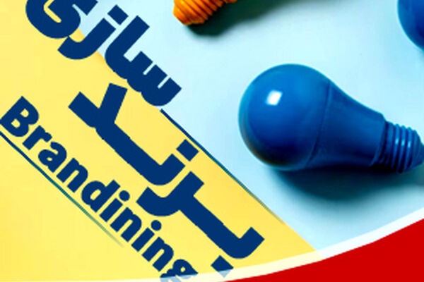 اهمیت برندسازی در رشد تولید