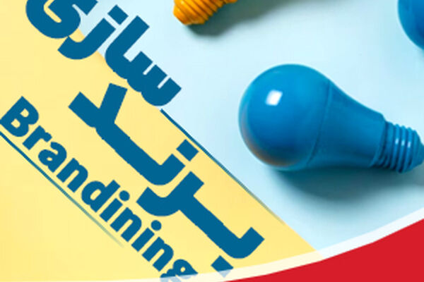اهمیت برندسازی در رشد تولید