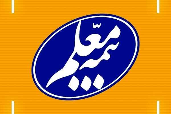 تمرکز بیمه معلم بر منافع بیمه‌گذاران عمر