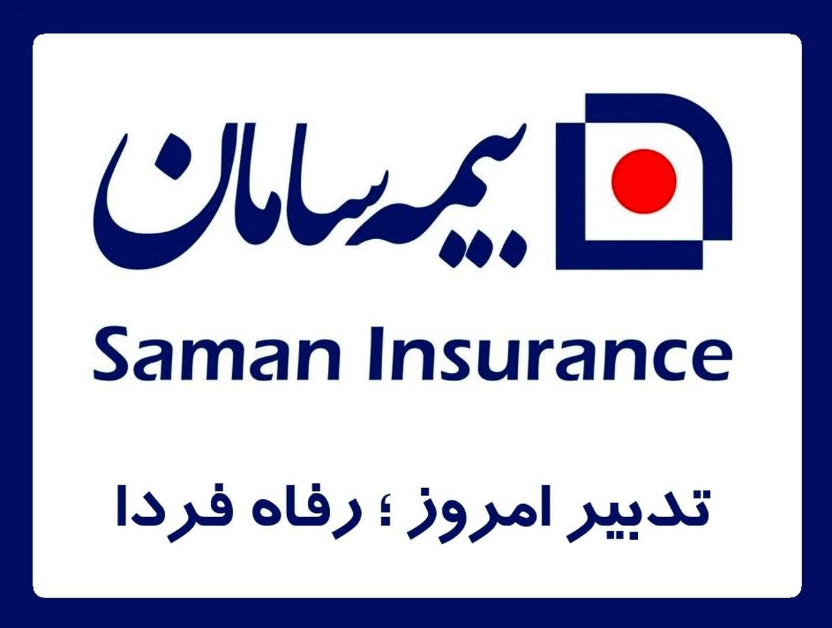 خودتان را با سامان بیمه درمان تکمیلی کنید