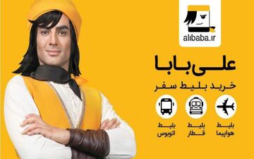 علی بابا تعلیق شد/ بلیت فروشی ادامه دارد