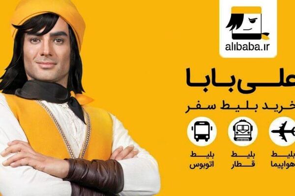 علی بابا تعلیق شد/ بلیت فروشی ادامه دارد