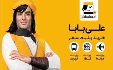 علی بابا تعلیق شد/ بلیت فروشی ادامه دارد