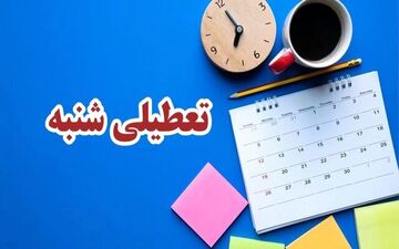 نظر یک عضو اتاق درباره بلا تکلیفی تعطیلی شنبه‌ها