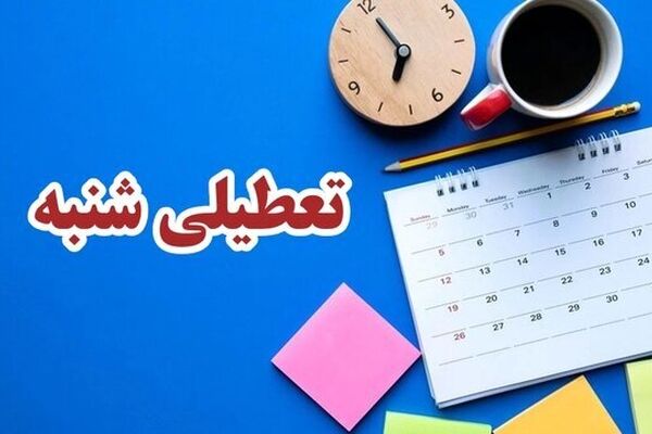 نظر یک عضو اتاق درباره بلا تکلیفی تعطیلی شنبه‌ها