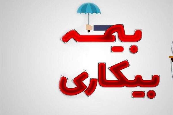پرداخت حقوق متقاضیان بیمه بیکاری از این تاریخ+جزئیات 