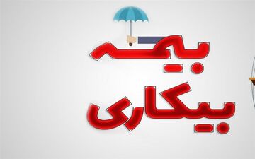 وضعیت نامساعد بازار کار/۱۵۴هزار کارگر تحت پوشش بیمه بیکاری