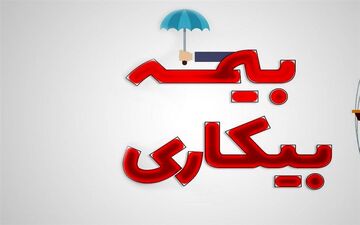 وضعیت نامساعد بازار کار/۱۵۴هزار کارگر تحت پوشش بیمه بیکاری