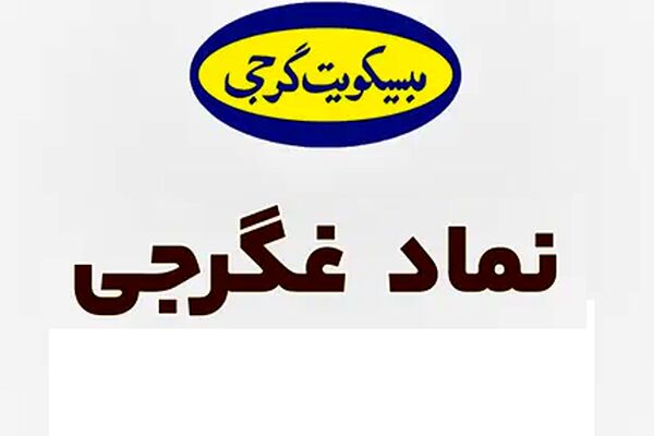 مجمع بیسکویت گرجی برگزار شد