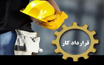 ترس از بیکاری و قراردادهای موقت، بلای جان کارگران 