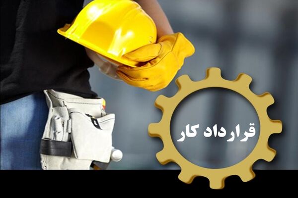 ترس از بیکاری و قراردادهای موقت، بلای جان کارگران 