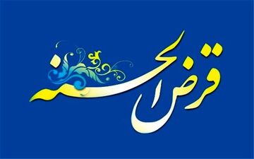 بودجه هزار میلیارد تومانی تسهیلات قرض الحسنه برای این افراد+ جزییات