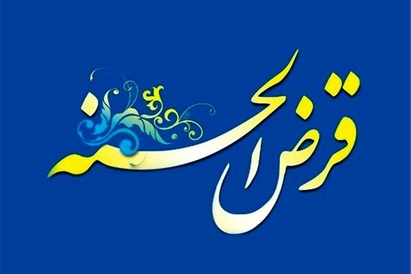 بودجه هزار میلیارد تومانی تسهیلات قرض الحسنه برای این افراد+ جزییات