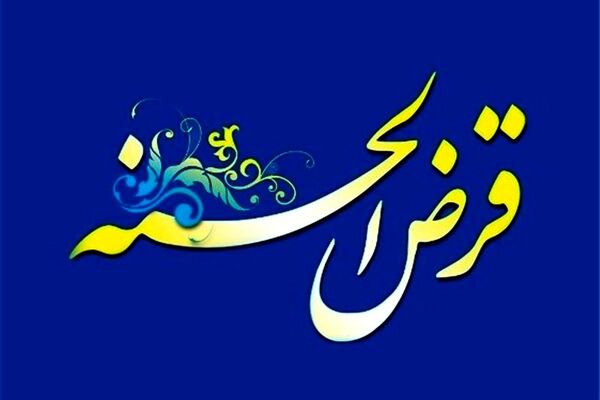 بودجه هزار میلیارد تومانی تسهیلات قرض الحسنه برای این افراد+ جزییات