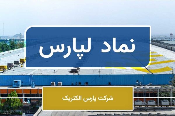 لپارس گزارش شفافیت منتشر کرد