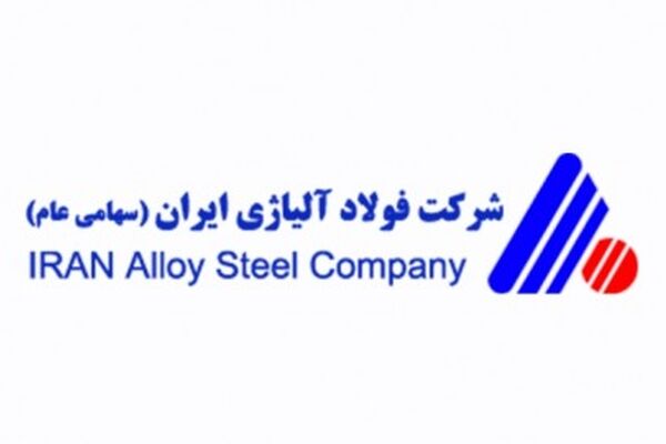 ظرفیت فولاد آلیاژی شرکت فولاد آلیاژی ایران یک میلیون و 300 هزار تن می شود