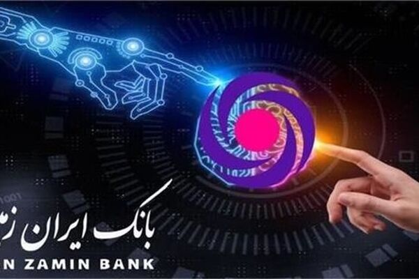 ارائه خدمات متکی به هوش مصنوعی در بانک ایران زمین