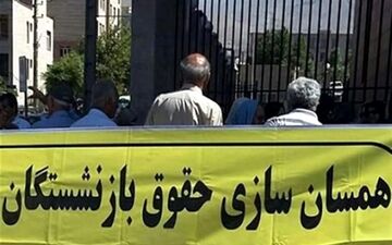 کدام‌گروه از بازنشستگان مشمول احکام جدید همسان سازی حقوق می‌شوند؟ 