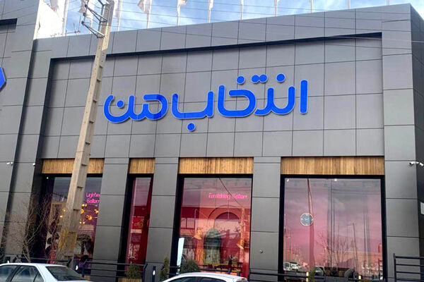 فروشگاه‌های زنجیره‌ای «انتخاب من» در راه پایتخت