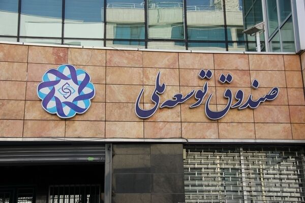 اختصاص ۲۰درصد از درآمدهای نفتی صندوق توسعه به دولت  