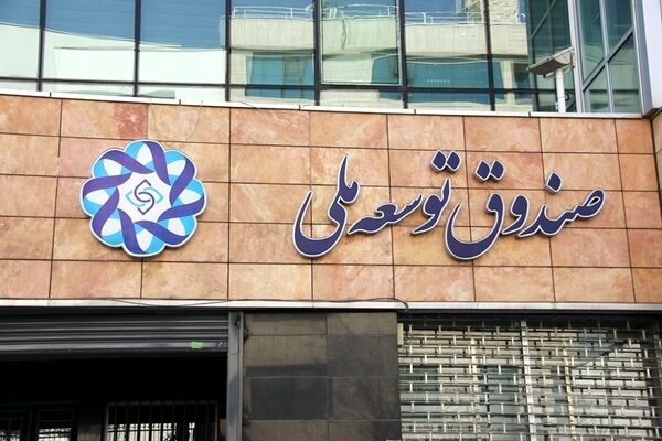بدهی 7 میلیارد دلاری بخش خصوصی به صندوق توسعه ملی
