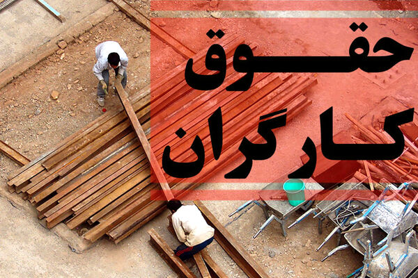خبر مهم وزیر رفاه درباره افزایش حقوق کارگران در سال جدید