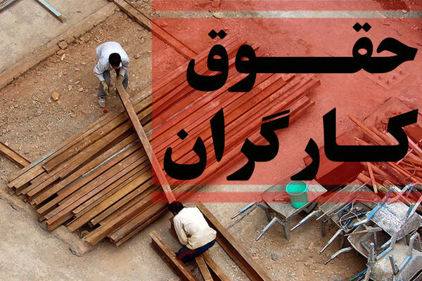 خبر مهم وزیر رفاه درباره افزایش حقوق کارگران در سال جدید