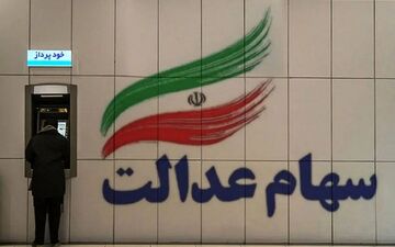 شارژ حساب ۴۴میلیون سهامدار/پایان واریز سود سهام عدالت