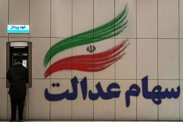 اعلام زمان دقیق واریز باقی‌مانده سود سهام عدالت/حساب سهامداران چقدر شارژ می‌شود؟