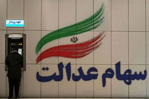 نحوه اطلاع  از تاریخچه دریافت سود سهام عدالت+جزئیات 