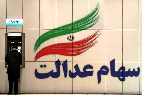 اعلام شرط دریافت سود سهام عدالت متوفیان