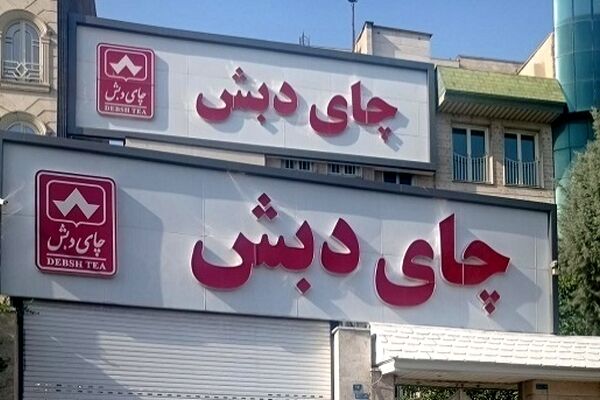 برگزاری مزایده ۸۴ میلیاردی چای دبش