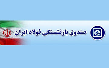 خبر خوش برای بازنشستگان/ واریز مبلغ متناسب‌سازی آذر و دی ماه صندوق بازنشستگی فولاد