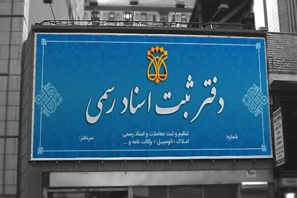 رای دیوان عدالت اداری برای دفاتر اسناد رسمی