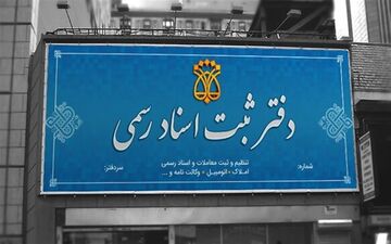 رای دیوان عدالت اداری برای دفاتر اسناد رسمی