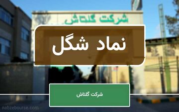 کوچ نماد شِگُل از تابلوی فرعی به تابلوی اصلی بازار اول - گلتاش