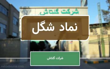 کوچ نماد شِگُل از تابلوی فرعی به تابلوی اصلی بازار اول - گلتاش