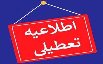 چهارشنبه ۱۶ خرداد تعطیل شد؟