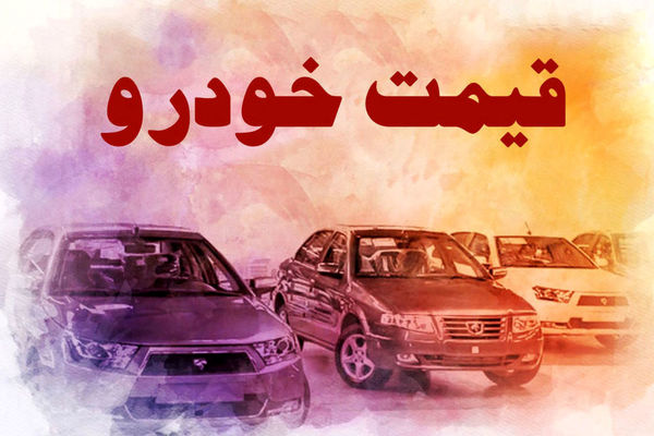 آخرین قیمت خودرو در بازار آزاد امروز ۳۱ خرداد ۱۴۰۱