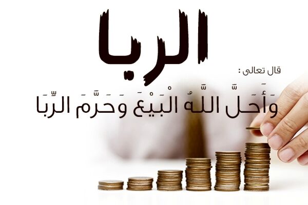 بانک مرکزی: وام در مقابل سپرده رباست